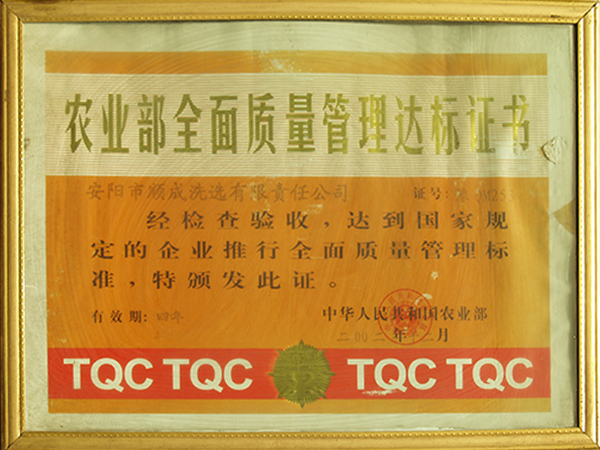 农业部周全质量管理达标证书