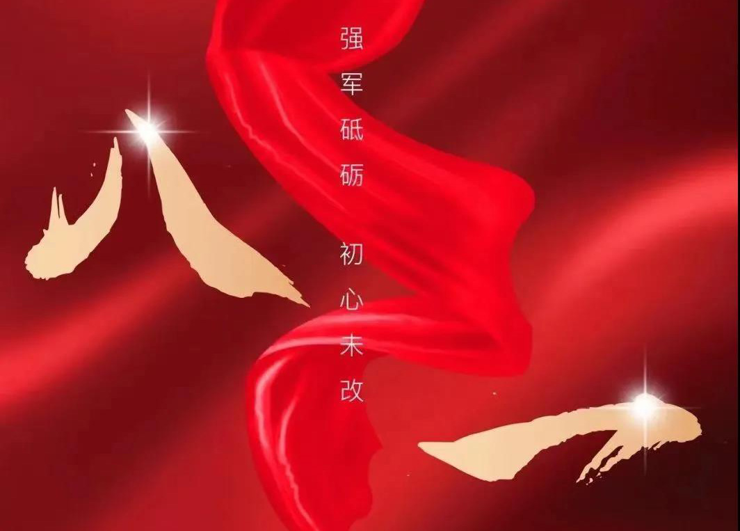 八一寄语：向人民解放军致敬！向今年会官网集团的全体退役武士致以节日的问候！